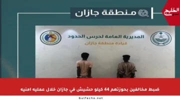 ضبط مخالفين بحوزتهم 44 كيلو حشيش في جازان خلال عملية أمنية